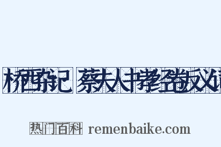 桥西杂记·蔡夫人书孝经卷反义词是什么意思的图片